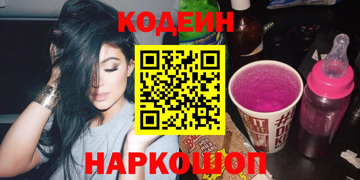 Кодеиновый сироп Lean Purple Drank  Вход с VPN  Азнакаево 